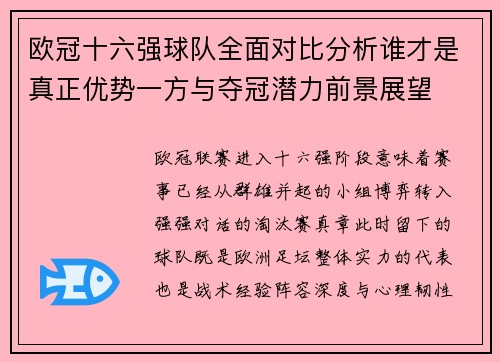 欧冠十六强球队全面对比分析谁才是真正优势一方与夺冠潜力前景展望 欧冠十六强球队全面对比分析谁才是真正优势一方与夺冠潜力前景展望