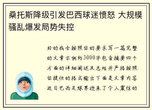 桑托斯降级引发巴西球迷愤怒 大规模骚乱爆发局势失控 桑托斯降级引发巴西球迷愤怒 大规模骚乱爆发局势失控