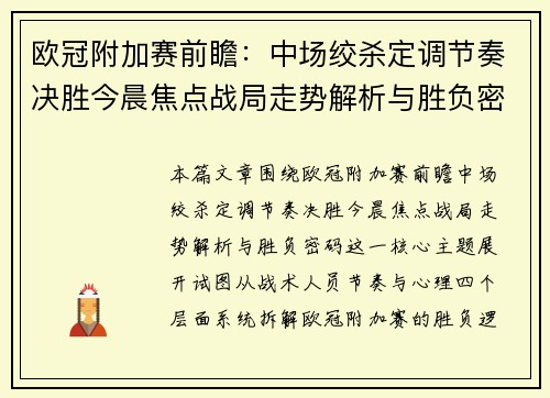 欧冠附加赛前瞻:中场绞杀定调节奏决胜今晨焦点战局走势解析与胜负密码 欧冠附加赛前瞻:中场绞杀定调节奏决胜今晨焦点战局走势解析与胜负密码
