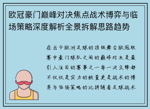 欧冠豪门巅峰对决焦点战术博弈与临场策略深度解析全景拆解思路趋势 欧冠豪门巅峰对决焦点战术博弈与临场策略深度解析全景拆解思路趋势