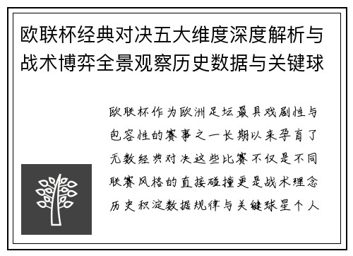 欧联杯经典对决五大维度深度解析与战术博弈全景观察历史数据与关键球星 欧联杯经典对决五大维度深度解析与战术博弈全景观察历史数据与关键球星