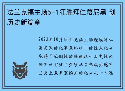法兰克福主场5-1狂胜拜仁慕尼黑 创历史新篇章