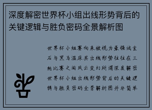 深度解密世界杯小组出线形势背后的关键逻辑与胜负密码全景解析图