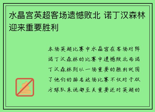 水晶宫英超客场遗憾败北 诺丁汉森林迎来重要胜利