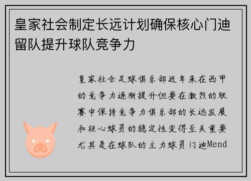 皇家社会制定长远计划确保核心门迪留队提升球队竞争力