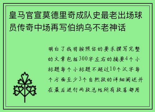 皇马官宣莫德里奇成队史最老出场球员传奇中场再写伯纳乌不老神话