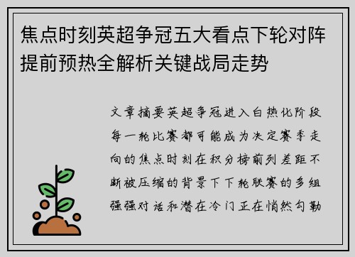 焦点时刻英超争冠五大看点下轮对阵提前预热全解析关键战局走势 焦点时刻英超争冠五大看点下轮对阵提前预热全解析关键战局走势