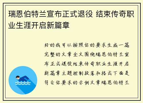 瑞恩伯特兰宣布正式退役 结束传奇职业生涯开启新篇章 瑞恩伯特兰宣布正式退役 结束传奇职业生涯开启新篇章