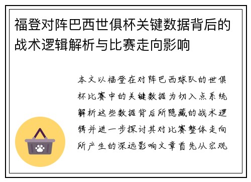 福登对阵巴西世俱杯关键数据背后的战术逻辑解析与比赛走向影响 福登对阵巴西世俱杯关键数据背后的战术逻辑解析与比赛走向影响