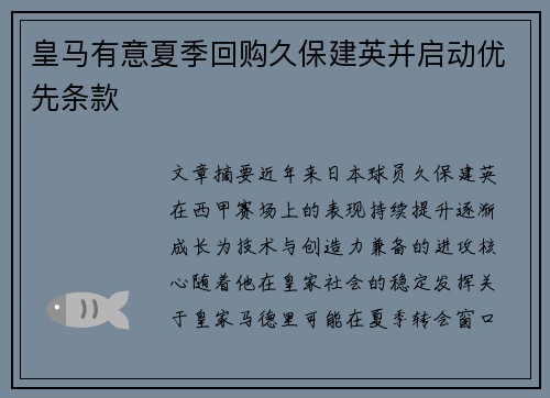 皇马有意夏季回购久保建英并启动优先条款 皇马有意夏季回购久保建英并启动优先条款