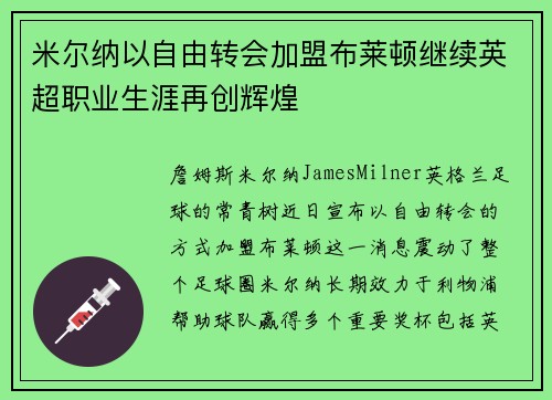 米尔纳以自由转会加盟布莱顿继续英超职业生涯再创辉煌
