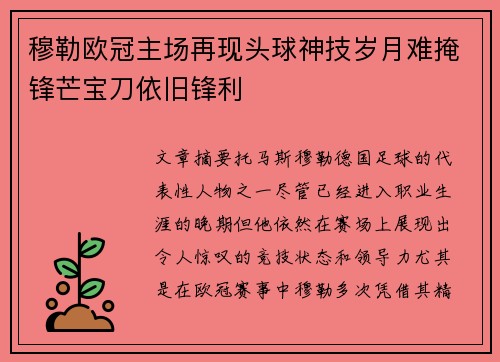 穆勒欧冠主场再现头球神技岁月难掩锋芒宝刀依旧锋利 穆勒欧冠主场再现头球神技岁月难掩锋芒宝刀依旧锋利