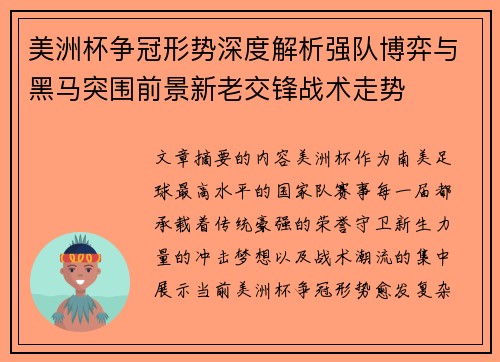 美洲杯争冠形势深度解析强队博弈与黑马突围前景新老交锋战术走势 美洲杯争冠形势深度解析强队博弈与黑马突围前景新老交锋战术走势