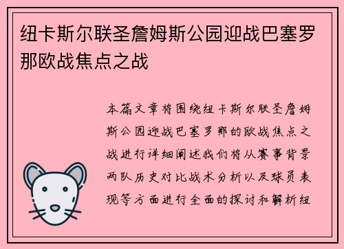 纽卡斯尔联圣詹姆斯公园迎战巴塞罗那欧战焦点之战 纽卡斯尔联圣詹姆斯公园迎战巴塞罗那欧战焦点之战