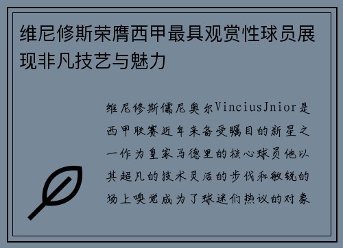 维尼修斯荣膺西甲最具观赏性球员展现非凡技艺与魅力