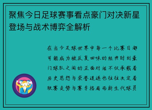 聚焦今日足球赛事看点豪门对决新星登场与战术博弈全解析 聚焦今日足球赛事看点豪门对决新星登场与战术博弈全解析