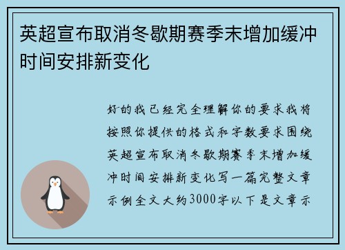 英超宣布取消冬歇期赛季末增加缓冲时间安排新变化