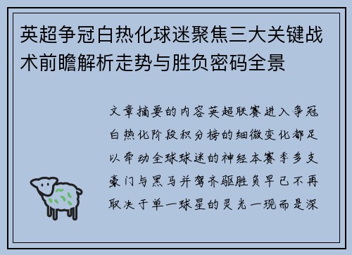 英超争冠白热化球迷聚焦三大关键战术前瞻解析走势与胜负密码全景 英超争冠白热化球迷聚焦三大关键战术前瞻解析走势与胜负密码全景