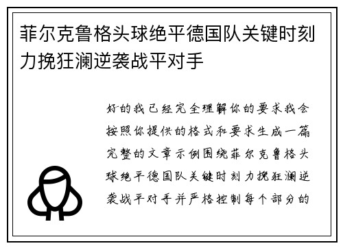 菲尔克鲁格头球绝平德国队关键时刻力挽狂澜逆袭战平对手 菲尔克鲁格头球绝平德国队关键时刻力挽狂澜逆袭战平对手
