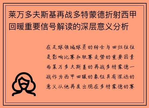 莱万多夫斯基再战多特蒙德折射西甲回暖重要信号解读的深层意义分析 莱万多夫斯基再战多特蒙德折射西甲回暖重要信号解读的深层意义分析