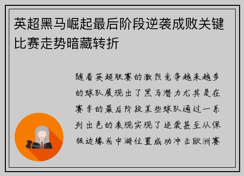 英超黑马崛起最后阶段逆袭成败关键比赛走势暗藏转折 英超黑马崛起最后阶段逆袭成败关键比赛走势暗藏转折