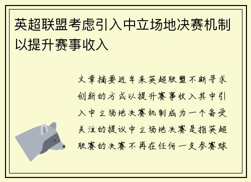 英超联盟考虑引入中立场地决赛机制以提升赛事收入 英超联盟考虑引入中立场地决赛机制以提升赛事收入