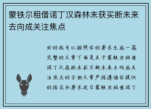 蒙铁尔租借诺丁汉森林未获买断未来去向成关注焦点 蒙铁尔租借诺丁汉森林未获买断未来去向成关注焦点