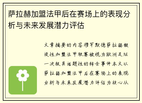 萨拉赫加盟法甲后在赛场上的表现分析与未来发展潜力评估 萨拉赫加盟法甲后在赛场上的表现分析与未来发展潜力评估