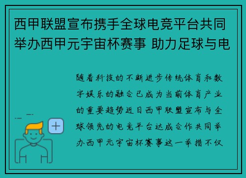 西甲联盟宣布携手全球电竞平台共同举办西甲元宇宙杯赛事 助力足球与电竞跨界融合 西甲联盟宣布携手全球电竞平台共同举办西甲元宇宙杯赛事 助力足球与电竞跨界融合