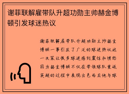 谢菲联解雇带队升超功勋主帅赫金博顿引发球迷热议 谢菲联解雇带队升超功勋主帅赫金博顿引发球迷热议