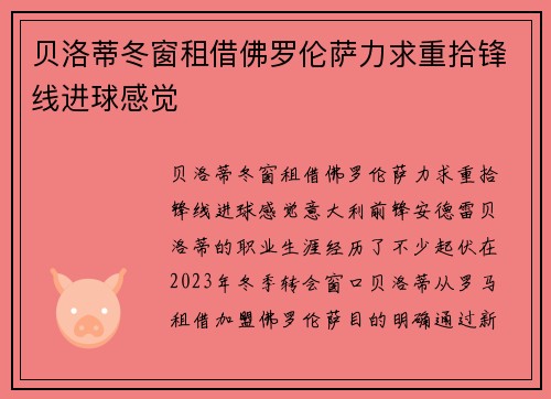 贝洛蒂冬窗租借佛罗伦萨力求重拾锋线进球感觉 贝洛蒂冬窗租借佛罗伦萨力求重拾锋线进球感觉