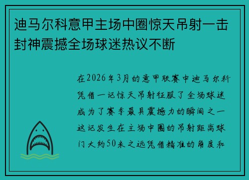 迪马尔科意甲主场中圈惊天吊射一击封神震撼全场球迷热议不断 迪马尔科意甲主场中圈惊天吊射一击封神震撼全场球迷热议不断