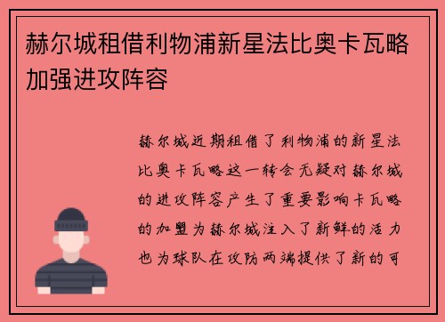 赫尔城租借利物浦新星法比奥卡瓦略加强进攻阵容 赫尔城租借利物浦新星法比奥卡瓦略加强进攻阵容