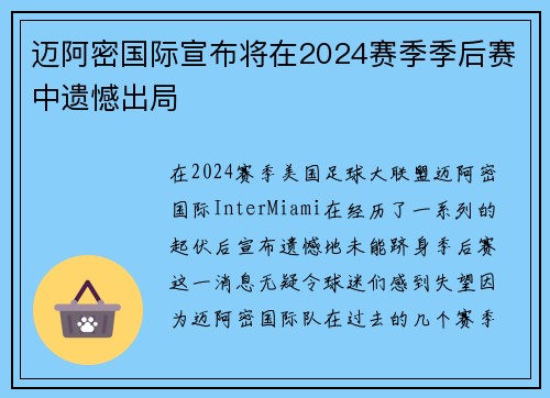 迈阿密国际宣布将在2024赛季季后赛中遗憾出局 迈阿密国际宣布将在2024赛季季后赛中遗憾出局