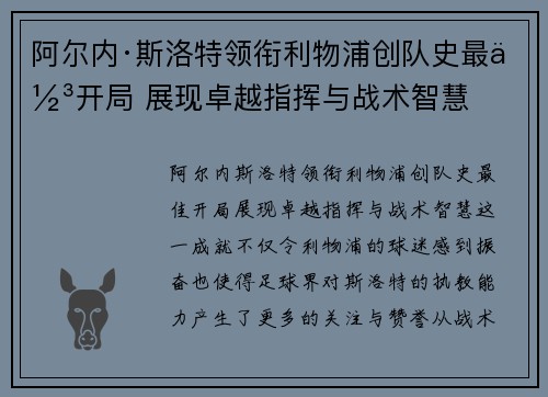 阿尔内·斯洛特领衔利物浦创队史最佳开局 展现卓越指挥与战术智慧 阿尔内·斯洛特领衔利物浦创队史最佳开局 展现卓越指挥与战术智慧