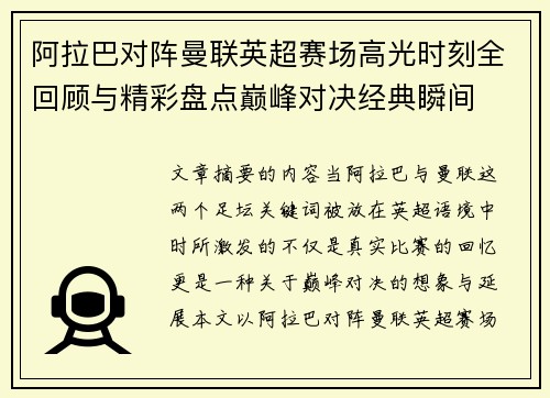 阿拉巴对阵曼联英超赛场高光时刻全回顾与精彩盘点巅峰对决经典瞬间 阿拉巴对阵曼联英超赛场高光时刻全回顾与精彩盘点巅峰对决经典瞬间