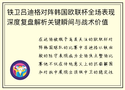 铁卫吕迪格对阵韩国欧联杯全场表现深度复盘解析关键瞬间与战术价值 铁卫吕迪格对阵韩国欧联杯全场表现深度复盘解析关键瞬间与战术价值