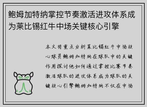 鲍姆加特纳掌控节奏激活进攻体系成为莱比锡红牛中场关键核心引擎