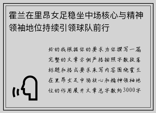 霍兰在里昂女足稳坐中场核心与精神领袖地位持续引领球队前行