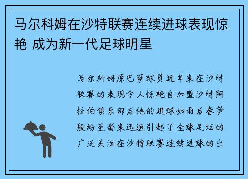 马尔科姆在沙特联赛连续进球表现惊艳 成为新一代足球明星
