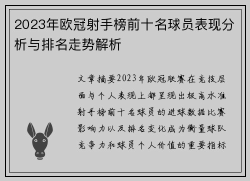 2023年欧冠射手榜前十名球员表现分析与排名走势解析