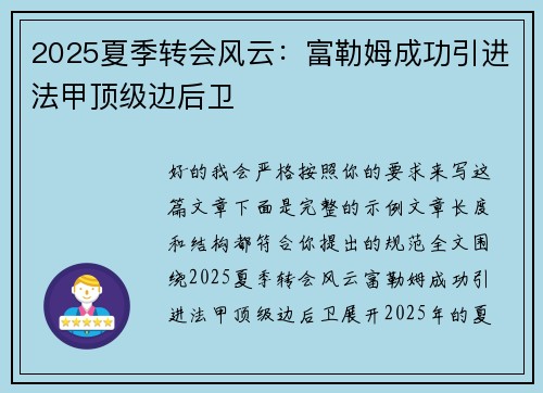 2025夏季转会风云：富勒姆成功引进法甲顶级边后卫