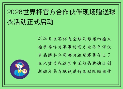 2026世界杯官方合作伙伴现场赠送球衣活动正式启动