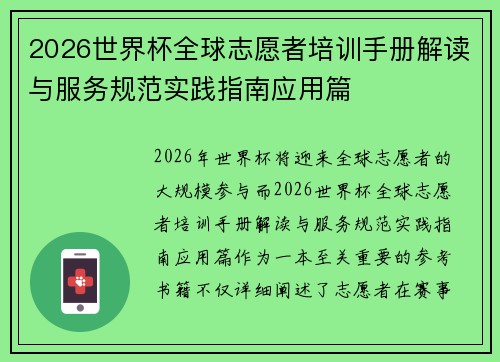 2026世界杯全球志愿者培训手册解读与服务规范实践指南应用篇