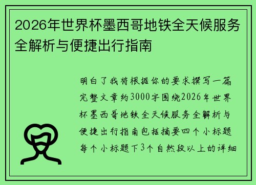 2026年世界杯墨西哥地铁全天候服务全解析与便捷出行指南
