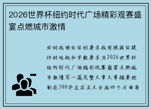 2026世界杯纽约时代广场精彩观赛盛宴点燃城市激情