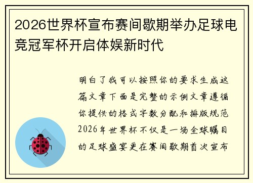 2026世界杯宣布赛间歇期举办足球电竞冠军杯开启体娱新时代