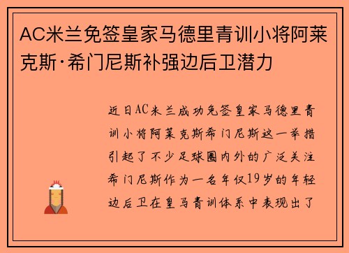 AC米兰免签皇家马德里青训小将阿莱克斯·希门尼斯补强边后卫潜力