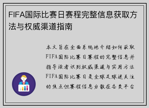 FIFA国际比赛日赛程完整信息获取方法与权威渠道指南 FIFA国际比赛日赛程完整信息获取方法与权威渠道指南