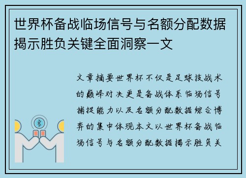 世界杯备战临场信号与名额分配数据揭示胜负关键全面洞察一文